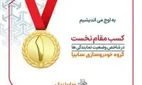 سایپا یدک شبکه برتر خدمات پس از فروش شد