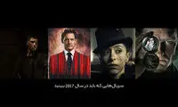 سریال‌هایی که باید در 2017 ببینیم