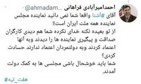 پاسخ تند نماینده مجلس به کنایه مشاور روحانی