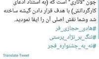 کنایه یراحیِ عرب‌زبان به تمایلات نژادیِ حجازی‌فر