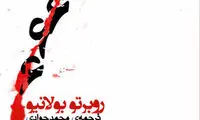 گزارشی درباره وضعیت رمان‌ های خارجی در سال 1394