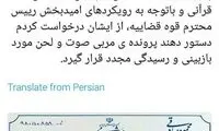درخواست صادقی از رئیسی راجع به سعید طوسی