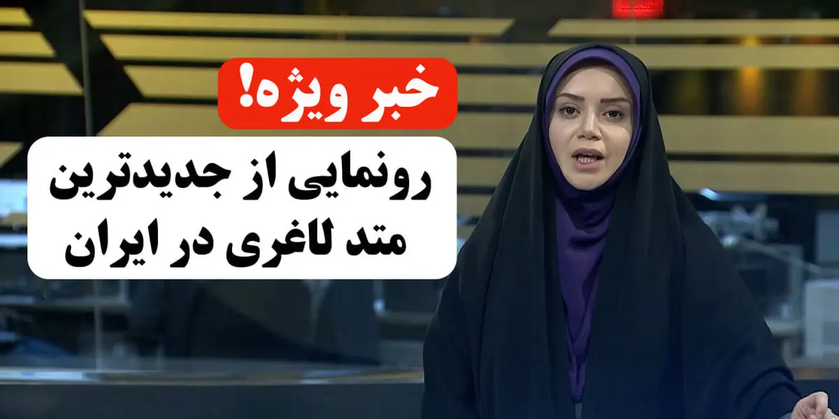 خبر فوری! رونمایی از روش جدید لاغری در صداوسیما!