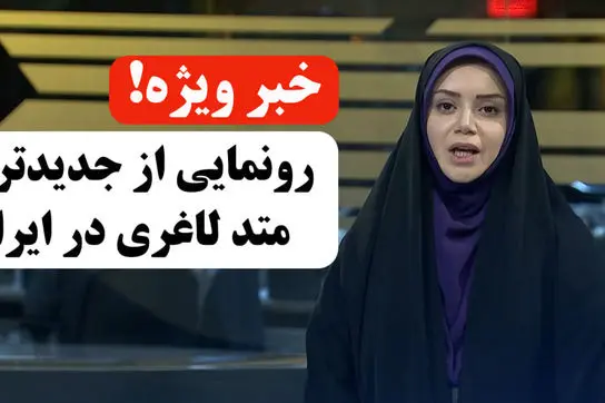 خبر فوری! رونمایی از روش جدید لاغری در صداوسیما!