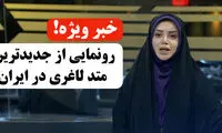 خبر فوری! رونمایی از روش جدید لاغری در صداوسیما!