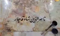 اتفاق عجیب برای سنگ قبر ناصرالدین شاه