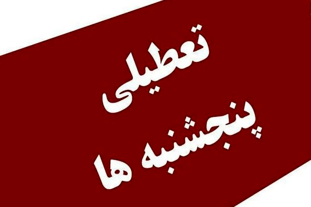   مصوبه تعطیلی پنج‌شنبه‌ها اصلاح شد 