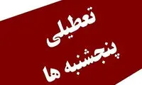 مصوبه تعطیلی پنج‌شنبه‌ها اصلاح شد