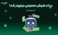 ربات هوش مصنوعی میلیونر شد!