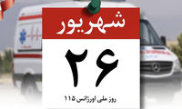 روز ملی اورژانس رسماً وارد تقویم شد