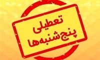 احتمال تعطیلی پنجشنبه‌ها قوت گرفت