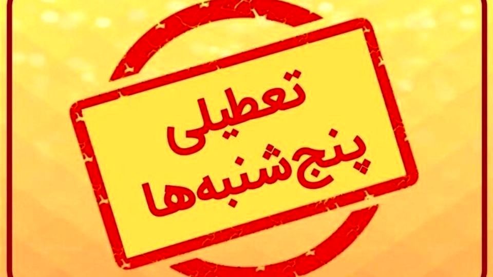 احتمال تعطیلی پنجشنبه‌ها قوت گرفت