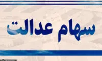 مبلغ و زمان واریز سود سهام عدالت در نیمه دوم سال