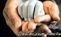 غم‌انگیزترین سوگ در عجیب‌ترین قطعه بهشت‌ زهرا 