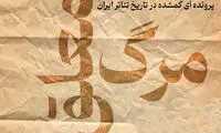 «مرگ معلق»؛ روایت زندگی تا مرگ عباس نعلبندیان در کارگاه نمایش هیلاج