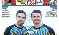 عناوین روزنامه‌های ورزشی امروز