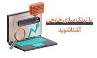 لینک سازی خارجی چیست؟