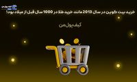 خرید بیت کوین در سال 2013 مانند خرید طلا در 1000 سال قبل از میلاد بود!