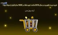 خرید بیت کوین در سال 2013 مانند خرید طلا در 1000 سال قبل از میلاد بود!