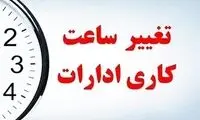 ساعات کاری ادارات از شنبه تغییر می‌کند