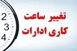 ساعات کاری ادارات از شنبه تغییر می‌کند