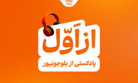 بلوجونیور ماموریت خود را با رونمایی از پادکست «از اول» ادامه می‌دهد