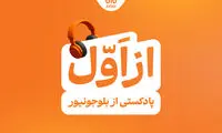 بلوجونیور ماموریت خود را با رونمایی از پادکست «از اول» ادامه می‌دهد