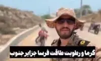پیام یک نظامی از جزیره هرمز که مخاطب خاص دارد