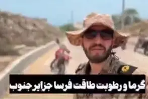 پیام یک نظامی از جزیره هرمز که مخاطب خاص دارد
