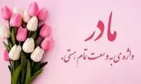 دکلمه‌ای شنیدنی و زیبا به مناسبت روز مادر
