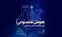 اولین نمایشگاه بین‌المللی هوش مصنوعی ایران لغو شد