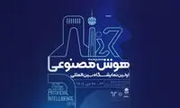 اولین نمایشگاه بین‌المللی هوش مصنوعی ایران لغو شد