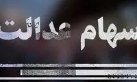 نحوه ثبت نام جاماندگان سهام عدالت با کد ملی