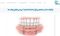 برای جا افتادن دندان مصنوعی چه کنیم؟ معرفی 3 روش کاربردی 