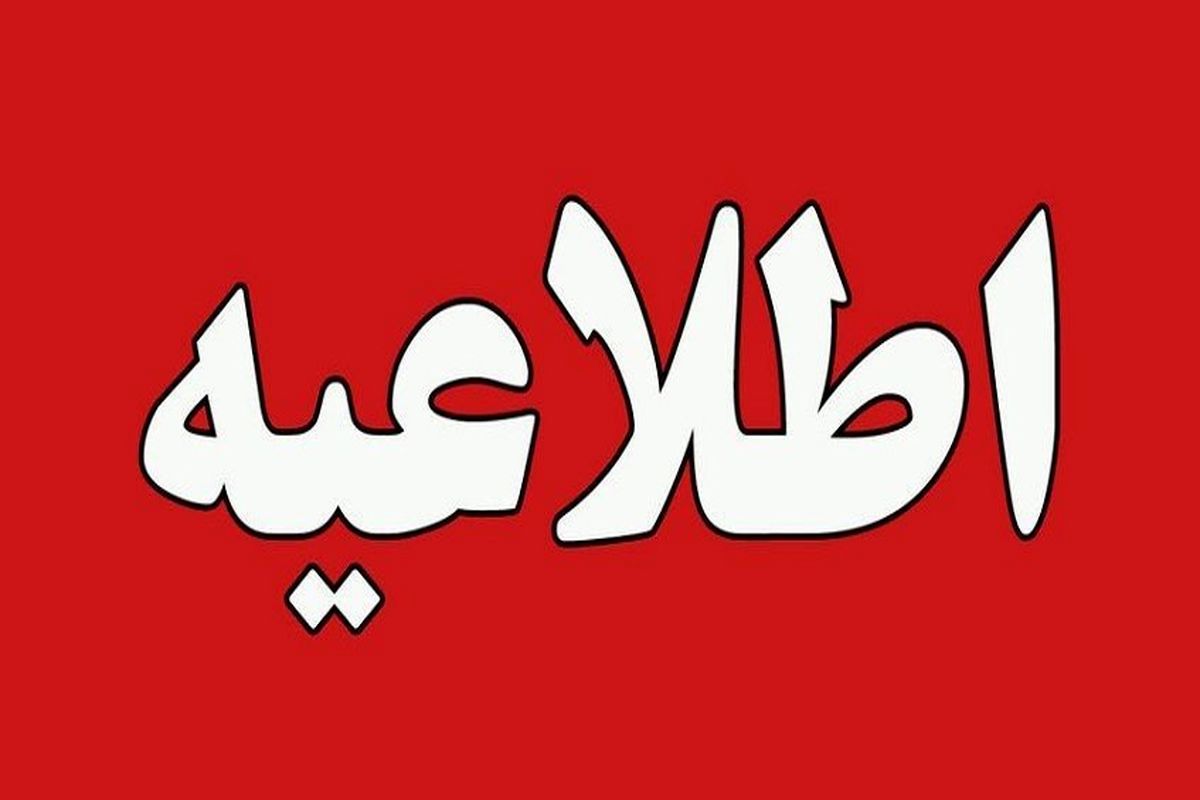   اطلاعیه آموزش و پرورش درباره برگزاری امتحانات 