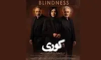 امیر جعفری و مریلا زارعی با «کوری» به فیلم‌نت آمدند