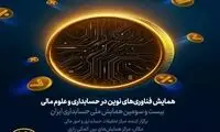 آغاز به کار همایش فناوری‌های نوین در حسابداری و علوم مالی با حمایت ایرانسل