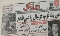 توپ فوتبالی که بلعیده نشد!