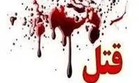 قتل وحشتناک مرد میانسال با همدستی همسرش