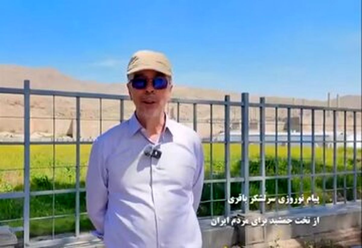 رمزگشایی از پیام سرلشکر باقری از تخت جمشید