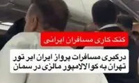 کتک‌کاری مسافران ایرانی در پرواز مالزی