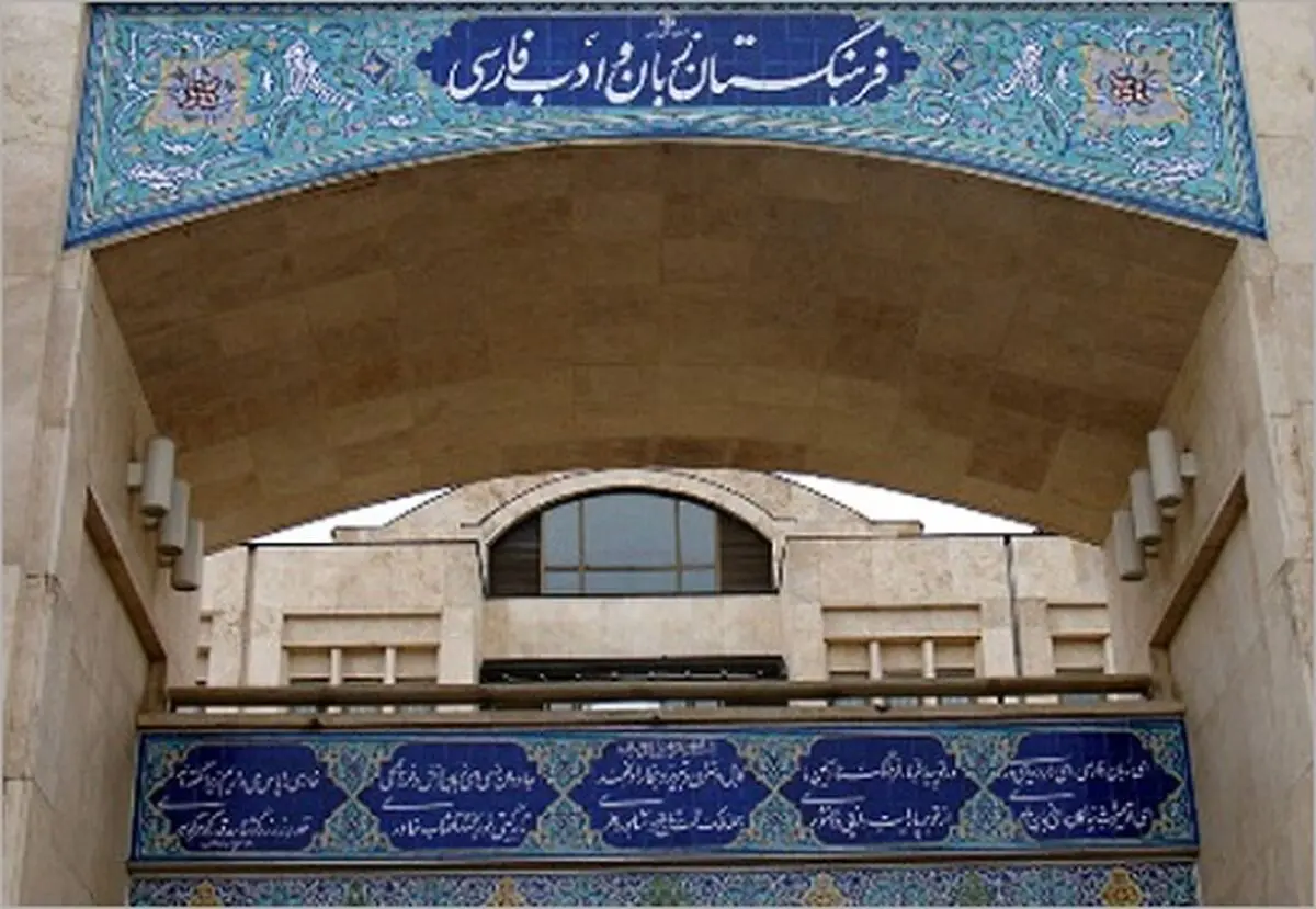 واژه عجیبی که به فرهنگستان زبان فارسی اضافه شد