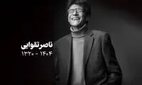مرضیه وفامهر تلقین ناصر تقوایی را خواند
