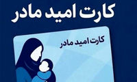جزئیات اعطای کارت امید به مادران فرزندآور 
