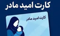 جزئیات اعطای کارت امید به مادران فرزندآور 