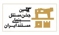 سیزدهمین جشن مستقل سینمای مستند به شیوه «آکادمی» داوری می‌شود