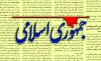 توصیه کنایه‌آمیز یک روزنامه به مسئولان 