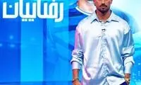 رامین رضاییان به این صورت در تله میثاقی نیفتاد