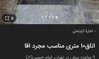 توهین عجیب به مردان مجرد در یک آگهی اینترنتی!