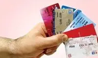 تکلیف کارت‌های بانکی تاریخ گذشته مشخص شد